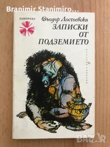 Книги - Световна и българска класика, снимка 18 - Художествена литература - 46863405