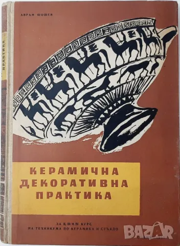 Керамична декоративна практика, Аврам Шошев(21.1), снимка 1 - Учебници, учебни тетрадки - 48749842