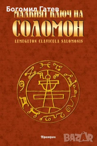 Книга „Малкият ключ на Соломон“ срещу бизнес + кеш
