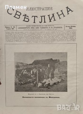 Илюстрация ''Светлина''. Кн. 2, 3, 6, 7-8, 10-11 / 1906, снимка 15 - Антикварни и старинни предмети - 46097821