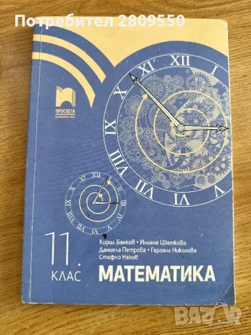 Математика 11, 12 клас Елементи на математическия анализ модул 2, 11-12 клас, снимка 2 - Учебници, учебни тетрадки - 47483699