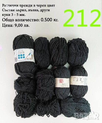 Евтини прежди в малки количества - нови и остатъци , снимка 16 - Други - 52042441