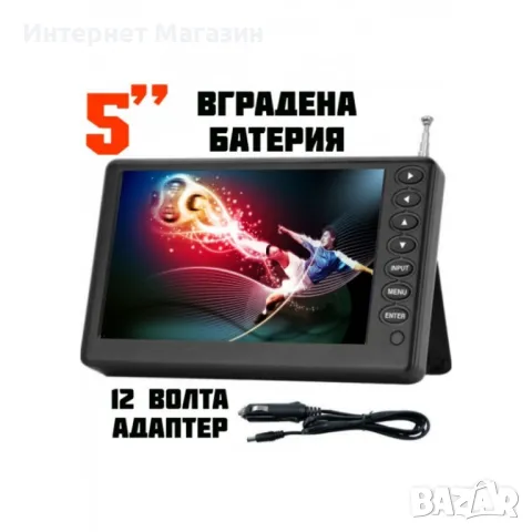 ПОРТАТИВЕН ТЕЛЕВИЗОР NORTHERN CROSS NC-T5, 5 ИНЧА, 12 ВОЛТА, ВГРАДЕНА БАТЕРИЯ