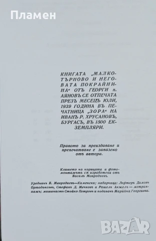 Малко Търново и неговата покрайнина Георги поп Аянов , снимка 7 - Други - 50796415