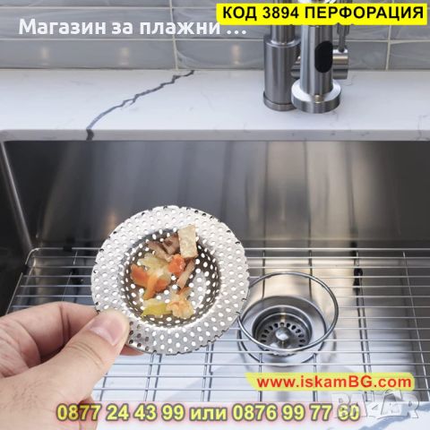 Цедка за сифон на мивка Ф 11 см. от стомана срещу запушване на мивка - КОД 3894 ПЕРФОРАЦИЯ