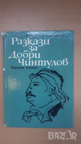 Разкази за Добри Чинтулов - Народна Младеж, снимка 1 - Българска литература - 47018948