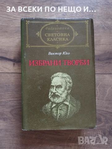 Световна класика Виктор Юго - Избрани творби 1984 година, снимка 1