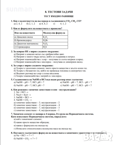 8 клас / Химия / Книга за учителя / издателство Булвест 2000/Клет, снимка 2 - Учебници, учебни тетрадки - 51857441