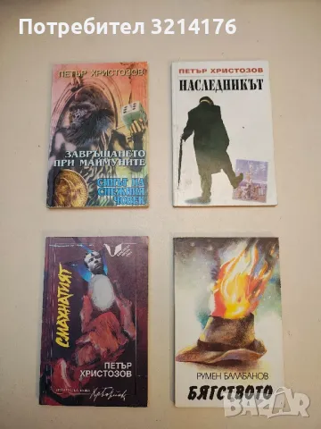 Завръщането при маймуните: Синът на снежния човек - Петър Христозов (с автограф)