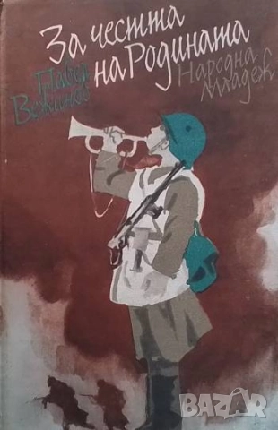 За честта на родината Павел Вежинов