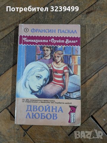 "Двойна любов" - Франсин Паскал, снимка 1 - Художествена литература - 46716587