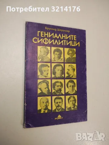 Гениалните сифилитици. Книга за любовта и страданието на гениите - Брунолд Шпрингер, снимка 1 - Специализирана литература - 47879467