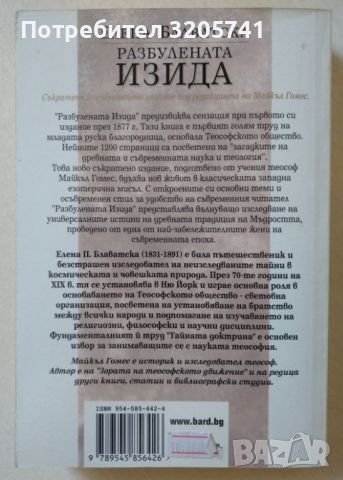 Разбулената Изида. Елена Блаватска. Бард, 2005г. - налични са 2 броя, снимка 2 - Езотерика - 45219197