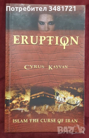 Изригване - ислямското проклятие на Иран / Eruption. Islam, The Curse of Iran, снимка 1