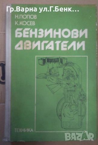 Бензинови двигатели  Н.Попов 20лв