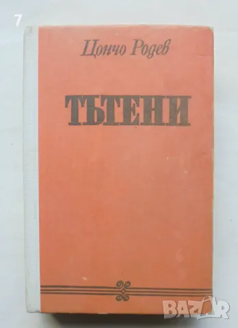 Книга Тътени - Цончо Родев 1980 г.