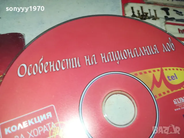 ОСОБЕНОСТИ НА НАЦИОНАЛНИЯ ЛОВ ДВД 0503250838, снимка 10 - DVD филми - 49367073