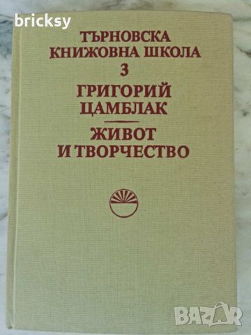 Търновска книжовна школа. Том 3: Григорий Цамблак, снимка 1 - Българска литература - 46755892