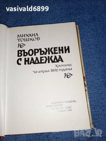 Михаил Тошков - Въоръжени с надежда , снимка 8 - Българска литература - 46474583