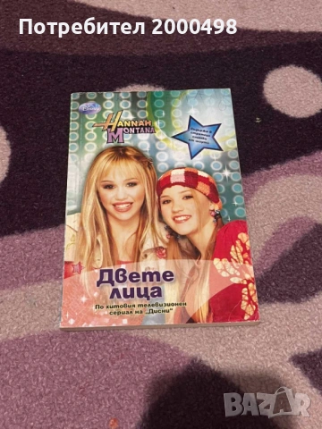 Комплект книги хана монтана hannah montana, снимка 7 - Художествена литература - 53197460