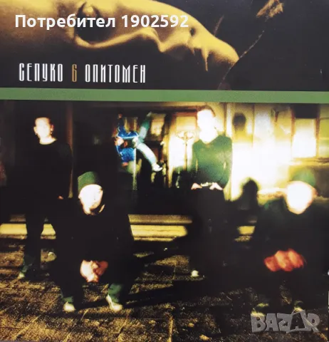 Сепуко 6 – Опитомен, снимка 3 - CD дискове - 49999549