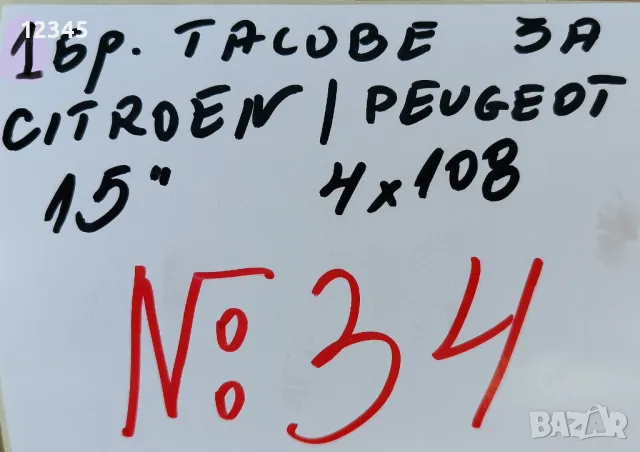 оригинален тас за citroen/peugeot-ситронен/пежо 15” за болтове 4х108-№34, снимка 2 - Аксесоари и консумативи - 46789558