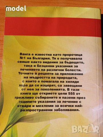 Билковата аптека на Ванга - Звездомира Мастагаркова, снимка 3 - Специализирана литература - 46775760