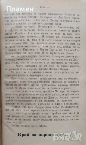 Дявола въ Турция. Том 1 Стефаносъ Ксеносъ /1888/, снимка 3 - Антикварни и старинни предмети - 47117042