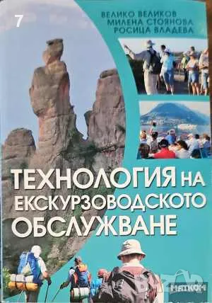 Технология на екскурзоводското обслужване-Велико Великов, снимка 1 - Други - 47565452