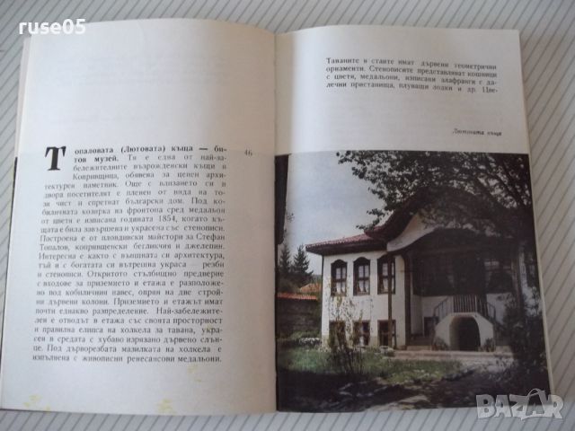 Книга "Копривщица - къщи-музеи...-Камен Климашев" - 134 стр., снимка 3 - Специализирана литература - 46191220