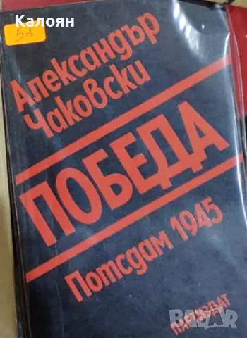 Александър Чаковски - Победа. Книга 1: Потсдам 1945 (1980)