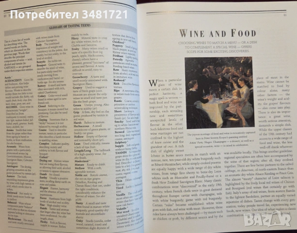 Голяма енциклопедия на виното / Larousse Encyclopedia of Wine, снимка 8 - Енциклопедии, справочници - 53251700