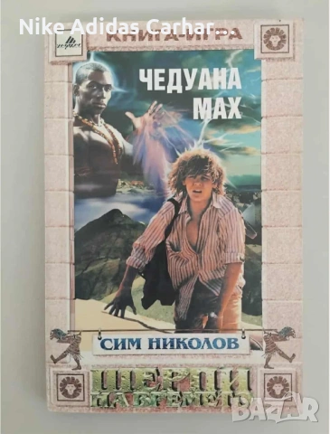 Култови книги-игри от '90-те за размяна и продажба., снимка 4 - Други - 53804856