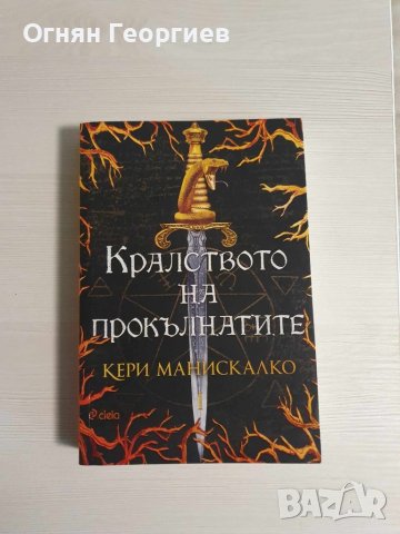 "Кралството на прокълнатите" - Кери Манискалко, снимка 1 - Художествена литература - 43478649