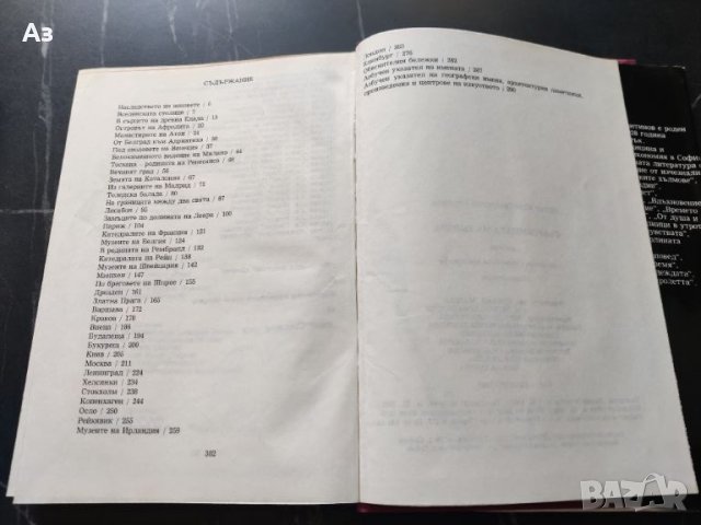 Продавам книгата Съкровищата на Европа- автор Петър Константинов, снимка 6 - Енциклопедии, справочници - 46571849