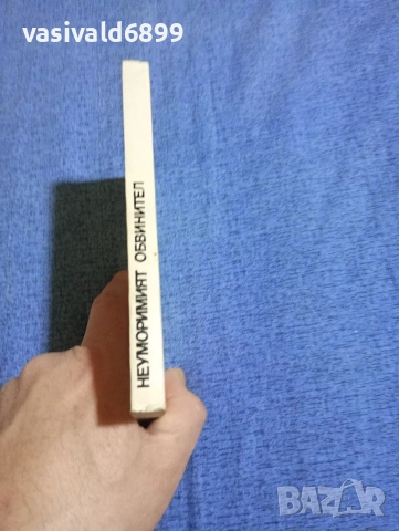 Симеон Правчанов - Неуморният обвинител , снимка 2 - Българска литература - 53965312