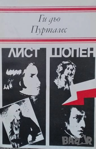 Лист; Шопен Животът на Ференц Лист; Шопен или поетът Ги дьо Пурталес
