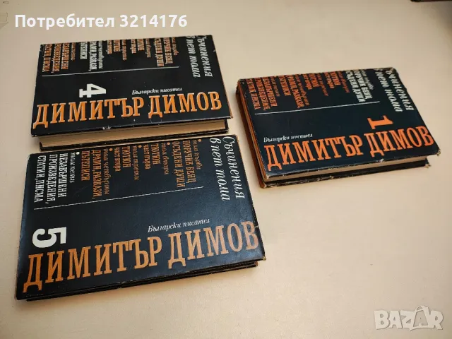 Събрани съчинения в шест тома. Том 3. Тютюн. Част 1 - Димитър Димов, снимка 6 - Българска литература - 48130039