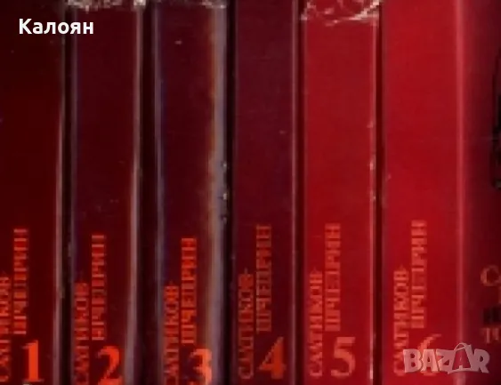 М. Е. Салтиков-Шчедрин - Избрани творби в шест тома. Том 1-6 (1980)