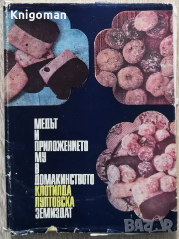 Медът и приложението му в домакинството, Клотилда Луптовска, снимка 1 - Други - 49181318