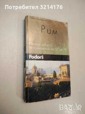 Рим. Полезни съвети за посетителя от "А" до "Я" - Колектив, снимка 1 - Специализирана литература - 48040350