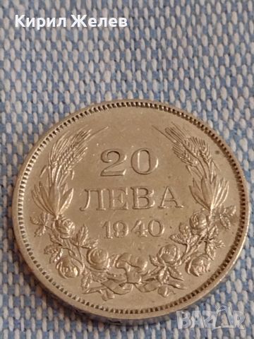 Монета 20 лева 1940г. Царство България Борис трети за КОЛЕКЦИОНЕРИ 44484