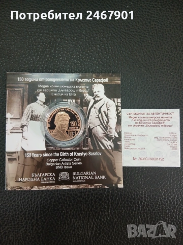 Медна монета 150 години от рождението на Кръстьо Сарафов