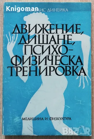 Движение, дишане, психофизическа тренировка, Каролис Динейка, снимка 1 - Специализирана литература - 49180530