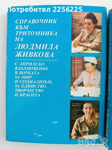 Людмила Живкова ( 1,2 и 3 том + ), снимка 8 - Художествена литература - 52610802