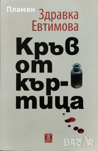 Кръв от къртица Здравка Евтимова, снимка 1 - Българска литература - 45071720