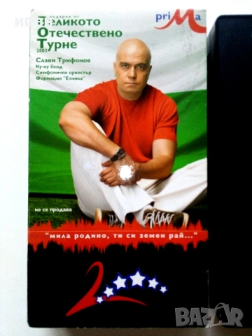 VHS видео касета "Слави Трифонов - Великото Отечествено турне -- 2003г., снимка 3 - Други жанрове - 53781891