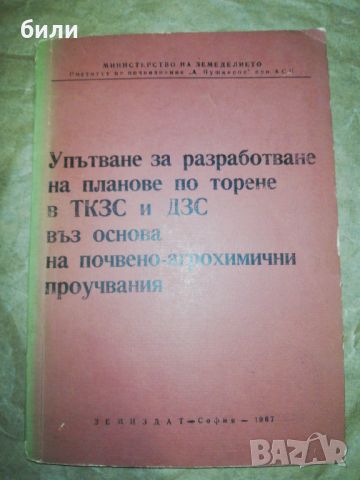 Упътване за разработване на планове по торене в ТКЗС и ДЗС въз основа на почвено агрохимични проучва, снимка 1 - Енциклопедии, справочници - 46243431