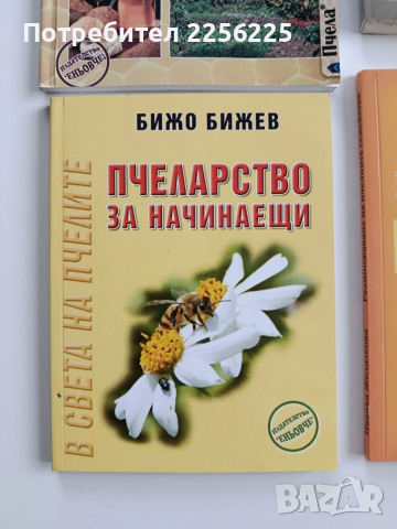 ЛОТ Пчеларство, снимка 2 - Специализирана литература - 53417433