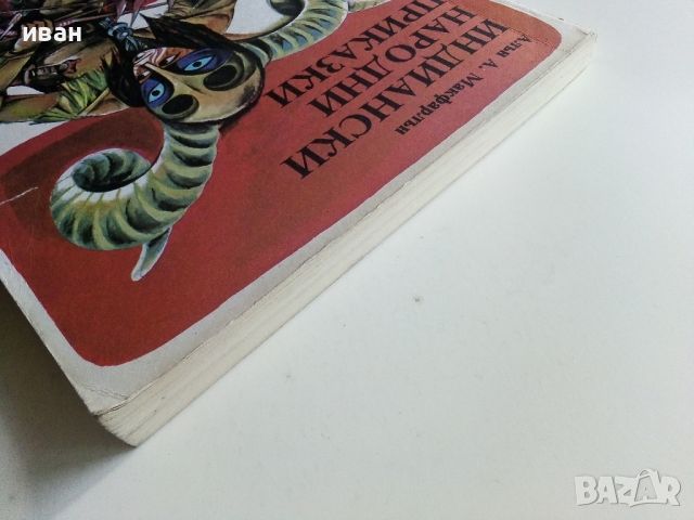 Индиански Народни приказки - А.А.Макфарлън - 1981г., снимка 10 - Детски книжки - 45820036